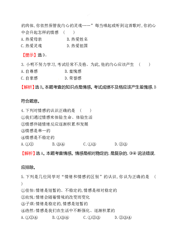 浙江省人教版七年级道德与法治下册2.5.1 我们的情感世界同步练习.doc 第2页
