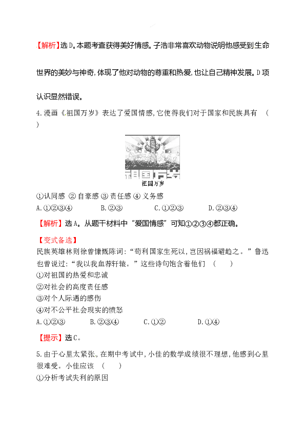 浙江省人教版七年级道德与法治下册2.5.2 在品味情感中成长 同步练习.doc 第2页