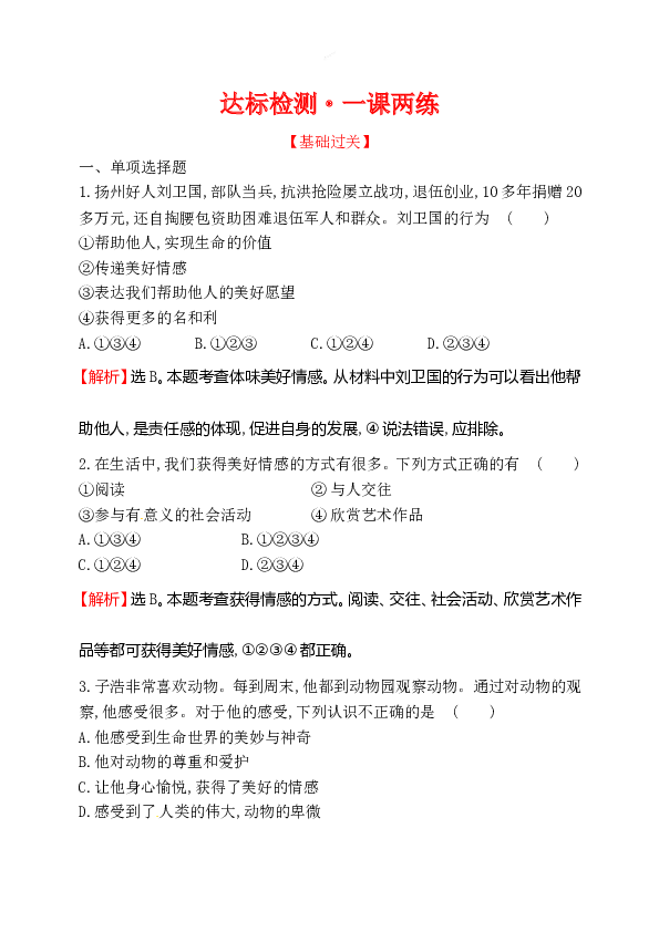 浙江省人教版七年级道德与法治下册2.5.2 在品味情感中成长 同步练习.doc 第1页