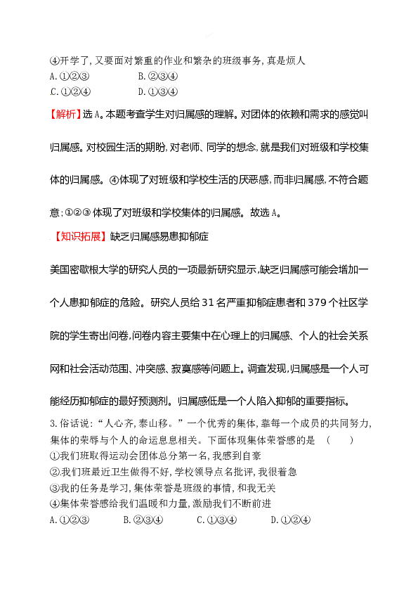 浙江省人教版七年级道德与法治下册3.6.1 集体生活邀请我 同步练习.doc 第2页