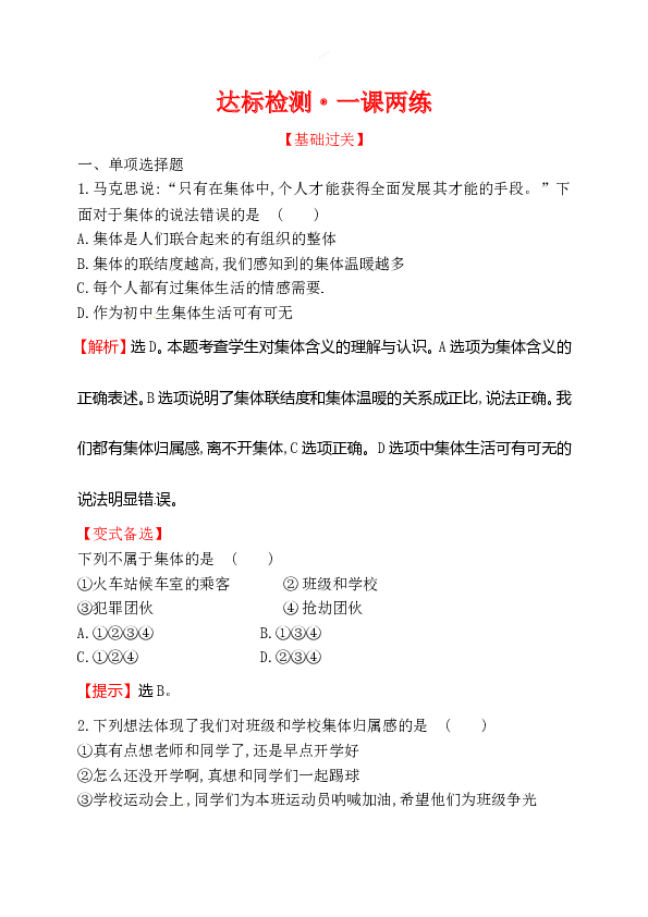 浙江省人教版七年级道德与法治下册3.6.1 集体生活邀请我 同步练习.doc 第1页
