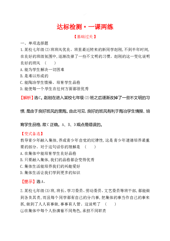 浙江省人教版七年级道德与法治下册3.6.2 集体生活成就我 同步练习.doc 第1页
