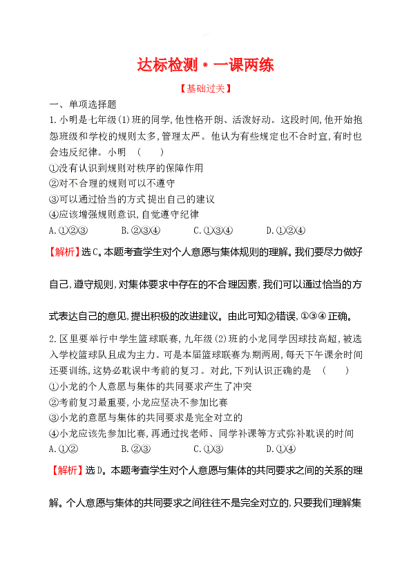 浙江省人教版七年级道德与法治下册3.7.1 单音与和声 同步练习.doc 第1页