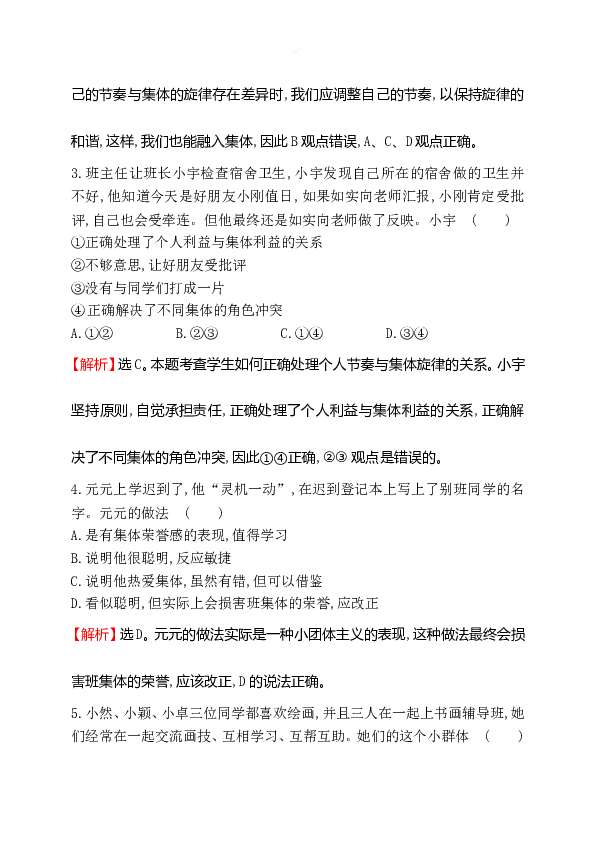 浙江省人教版七年级道德与法治下册3.7.2 节奏与旋律 同步练习.doc 第2页