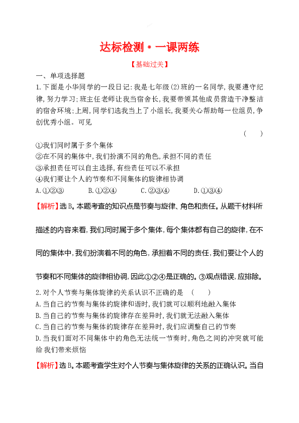 浙江省人教版七年级道德与法治下册3.7.2 节奏与旋律 同步练习.doc 第1页