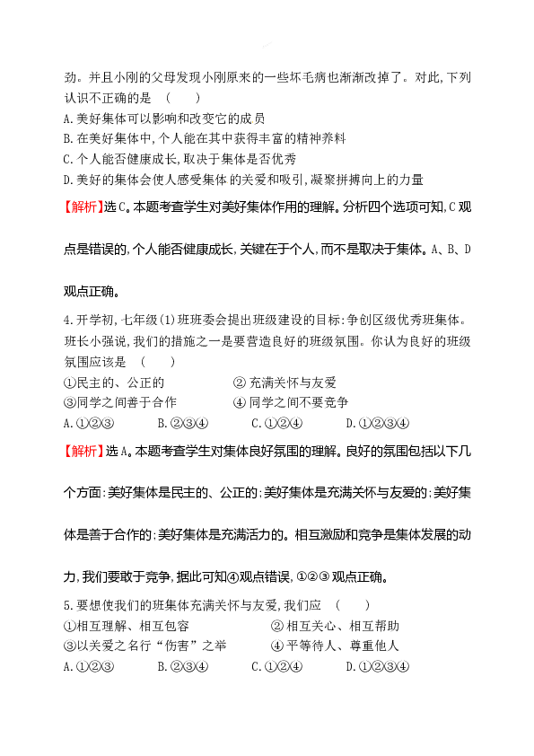 浙江省人教版七年级道德与法治下册3.8.1 憧憬美好集体 同步练习.doc 第2页
