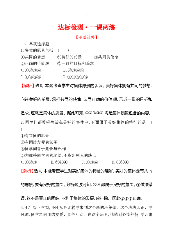 浙江省人教版七年级道德与法治下册3.8.1 憧憬美好集体 同步练习.doc 第1页