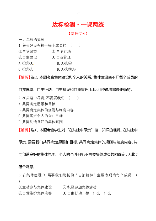 浙江省人教版七年级道德与法治下册3.8.2 我与集体共成长 同步练习.doc 第1页