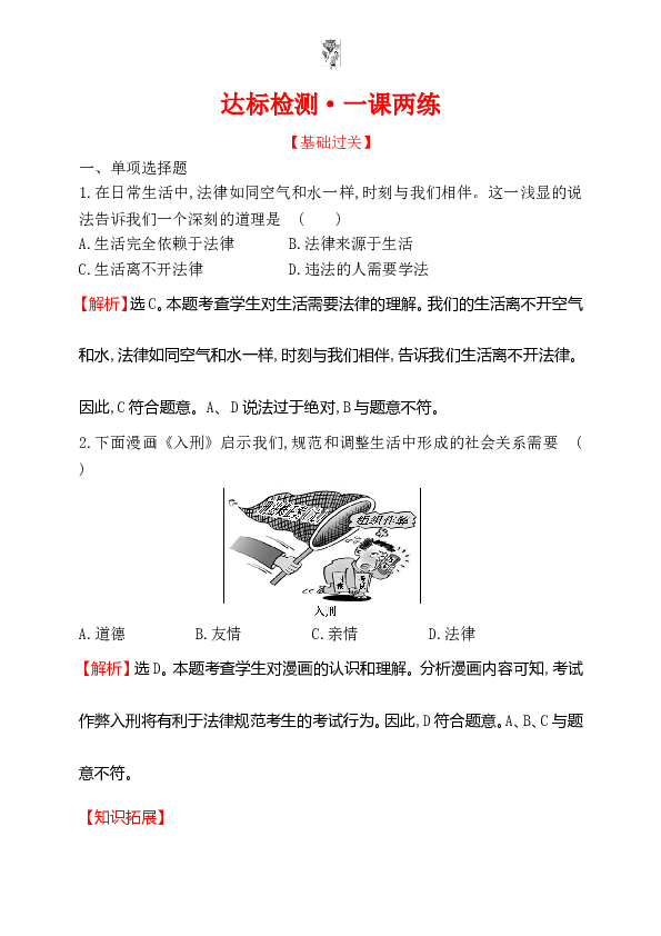 浙江省人教版七年级道德与法治下册4.9.1 生活需要法律 同步练习.doc 第1页