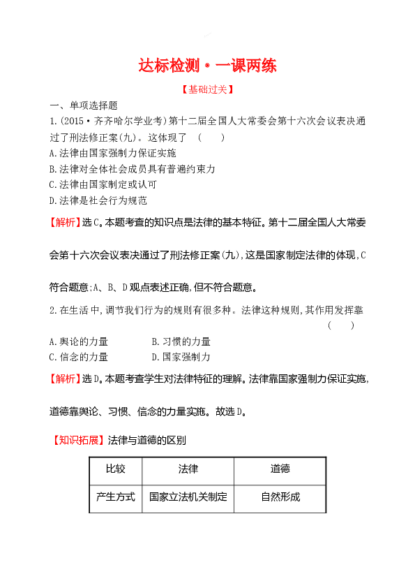 浙江省人教版七年级道德与法治下册4.9.2 法律保障生活 同步练习.doc 第1页