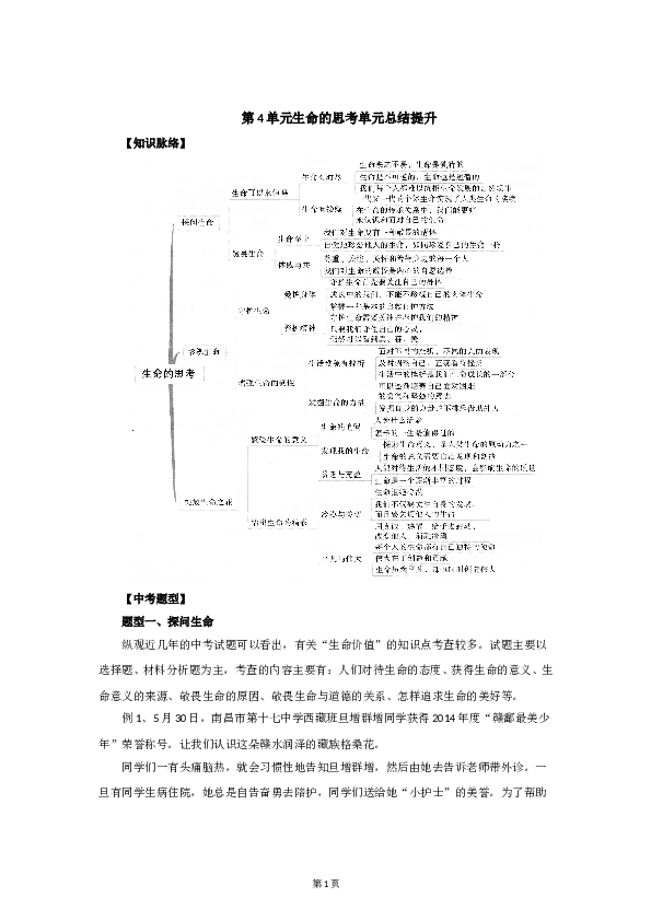 七年级上学期《道德与法治》（部编版）新编单元检测：第4单元生命的思考.doc 第1页