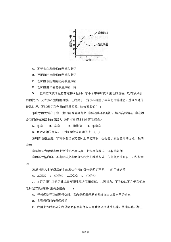 七年级上学期《道德与法治》（部编版）新编单元检测：第3单元师长情谊1.doc 第2页