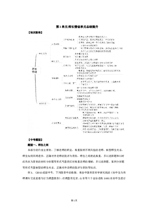 七年级上学期《道德与法治》（部编版）新编单元检测：第3单元师长情谊.doc 第1页