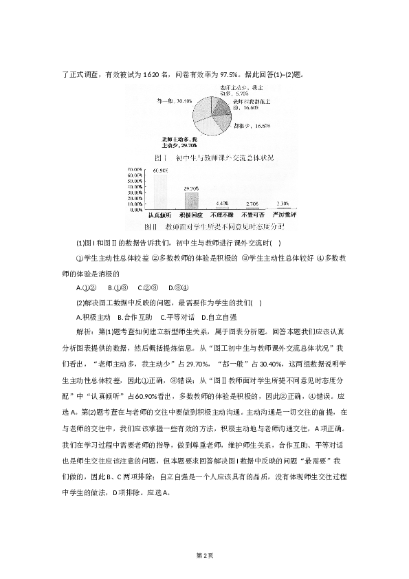 七年级上学期《道德与法治》（部编版）新编单元检测：第3单元师长情谊.doc 第2页