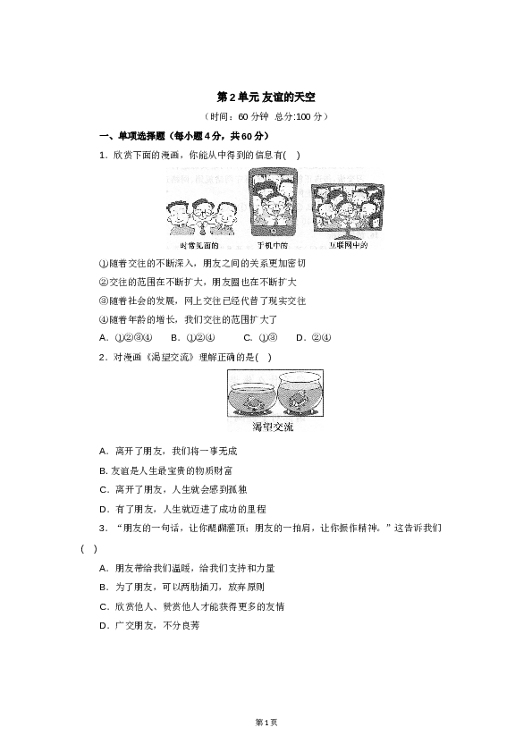 七年级上学期《道德与法治》（部编版）新编单元检测：第2单元友谊的天空2.doc 第1页