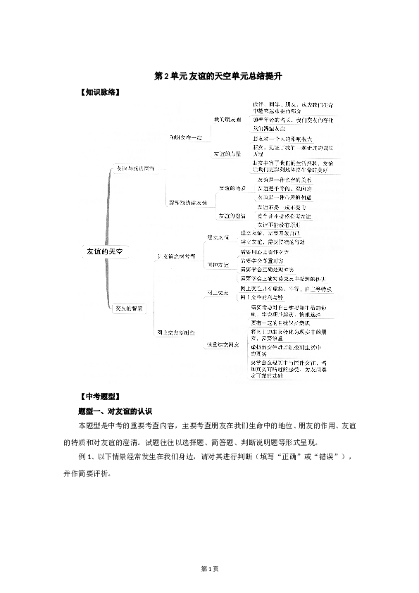 七年级上学期《道德与法治》（部编版）新编单元检测：第2单元友谊的天空.doc 第1页