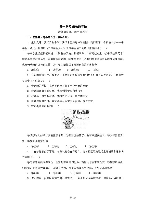 七年级上学期《道德与法治》（部编版）新编单元检测：第1单元成长的节拍1.doc 第1页