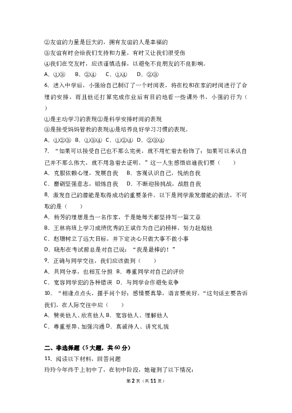 （期中测试）浙江省桐乡市现代片四校联考七年级上学期期中道德与法治试卷(含参考答案).doc 第2页