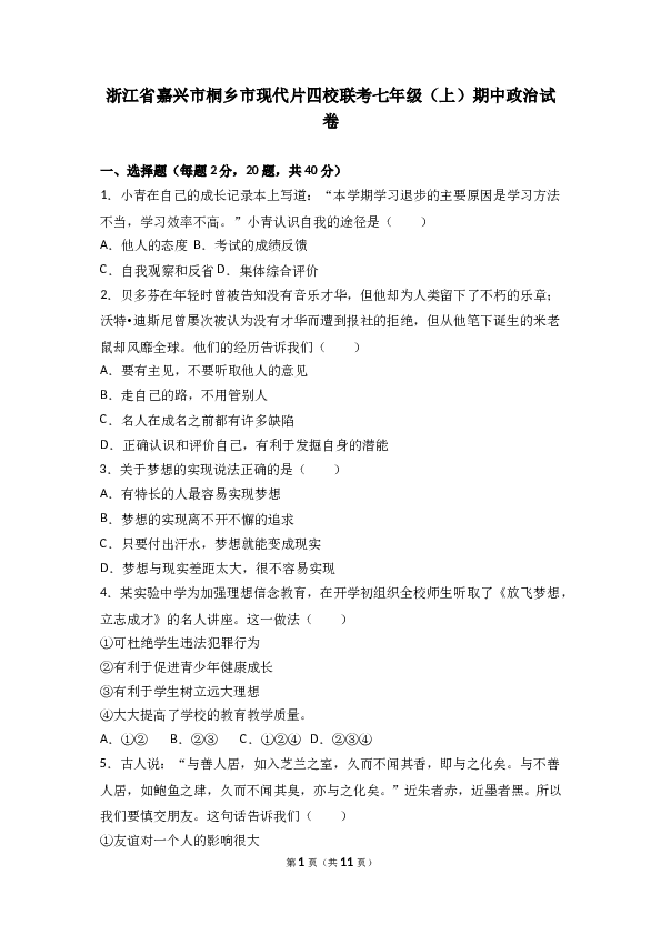 （期中测试）浙江省桐乡市现代片四校联考七年级上学期期中道德与法治试卷(含参考答案).doc 第1页
