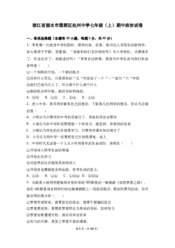（期中测试）浙江省丽水市莲都区处州中学七年级上学期期中政治试卷(含参考答案).doc 第1页