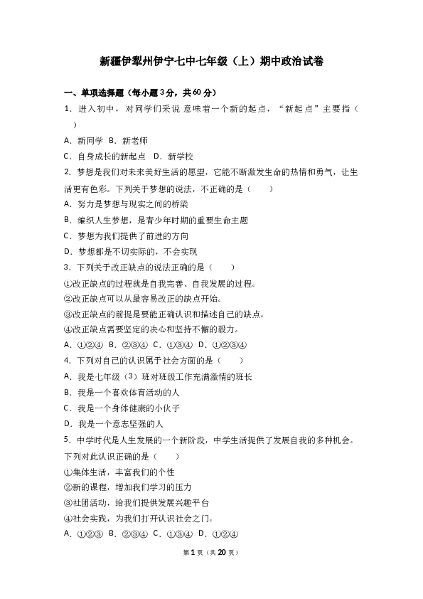 （期中测试）新疆伊宁市第七中学七年级上学期期中考试政治试题(含参考答案).doc 第1页