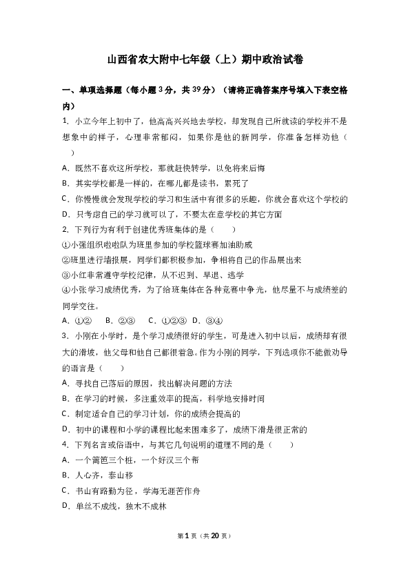 （期中测试）山西省农业大学附属中学七年级上学期期中考试道德与法治试题(含参考答案).doc 第1页
