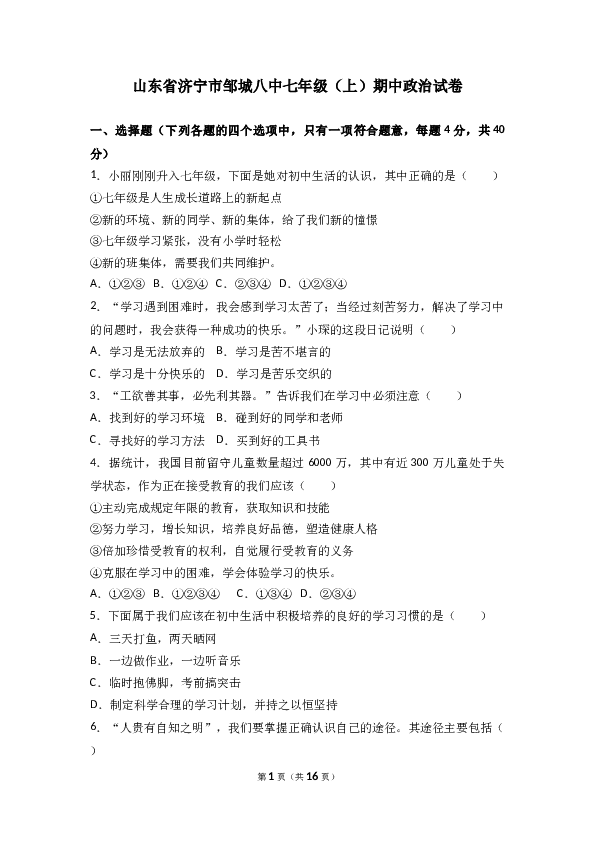 （期中测试）山东省济宁市邹城八中七年级上学期期中政治试卷(含参考答案).doc 第1页