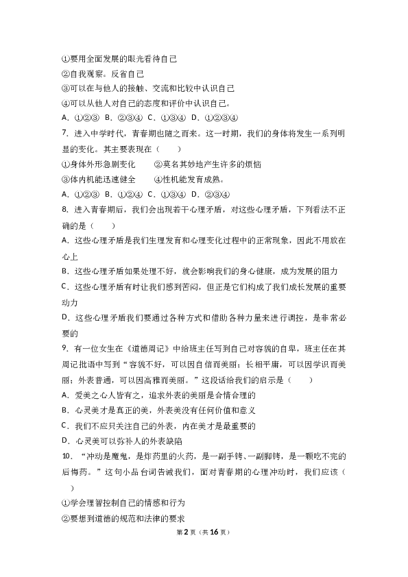 （期中测试）山东省济宁市邹城八中七年级上学期期中政治试卷(含参考答案).doc 第2页