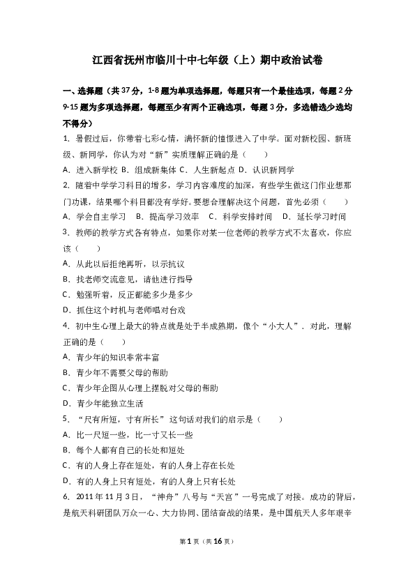（期中测试）江西省抚州市临川区第十中学七年级上学期期中考试道德与法治试题(含参考答案).doc 第1页