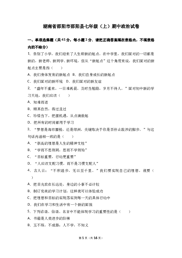 （期中测试）湖南省邵阳县七年级上学期期中考试道德与法治试题(含参考答案).doc 第1页