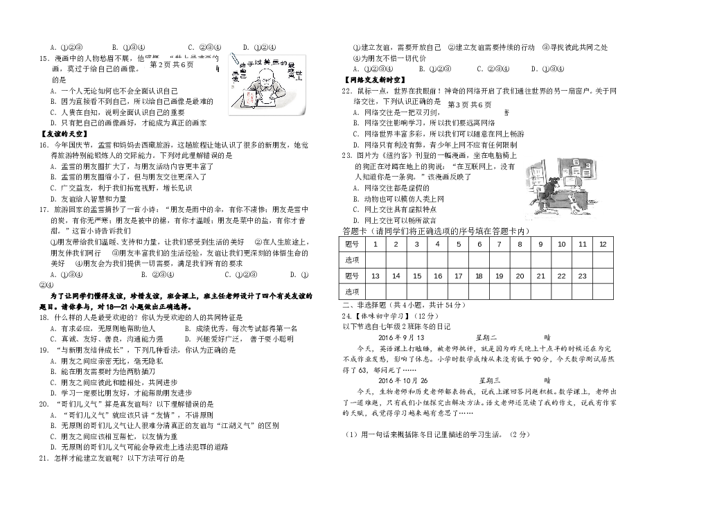 （期中测试）河北省唐山市滦南县第一学期七年级道德与法治期中质量检测题.doc 第2页