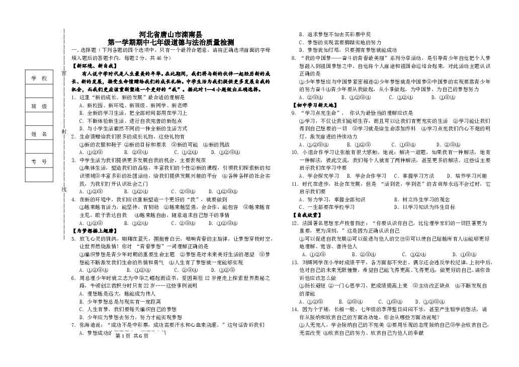 （期中测试）河北省唐山市滦南县第一学期七年级道德与法治期中质量检测题.doc 第1页