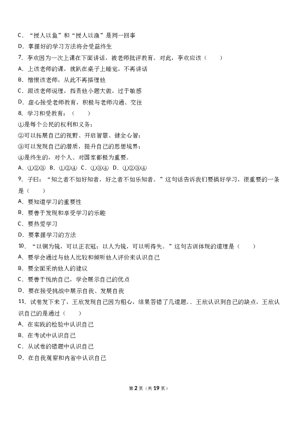 （期中测试）广东省揭阳市揭西县棉湖中学实验学校七年级上学期期中政治试卷（a）(含参考答案).doc 第2页