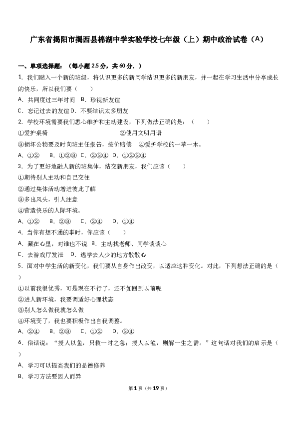 （期中测试）广东省揭阳市揭西县棉湖中学实验学校七年级上学期期中政治试卷（a）(含参考答案).doc 第1页