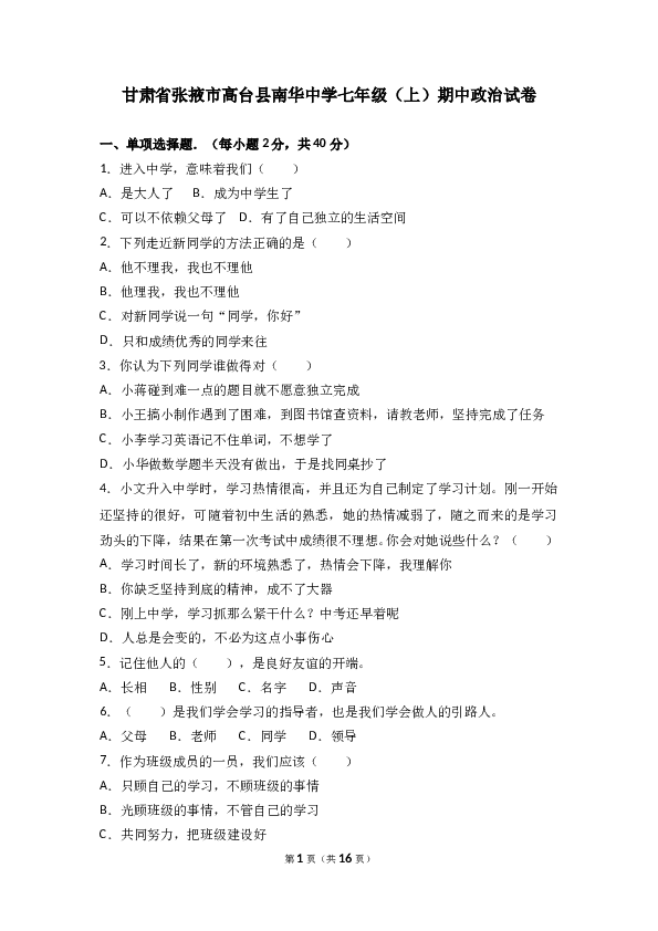 （期中测试）甘肃省张掖市高台县南华初级中学七年级上学期期中考试道德与法治试题(含参考答案).doc 第1页