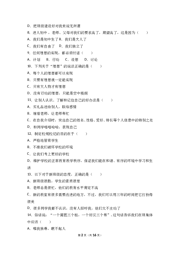 （期中测试）甘肃省张掖市高台县南华初级中学七年级上学期期中考试道德与法治试题(含参考答案).doc 第2页