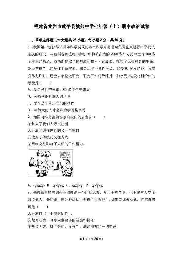（期中测试）福建省武平县城郊初级中学七年级上学期期中考试道德与法治试题(含参考答案).doc 第1页