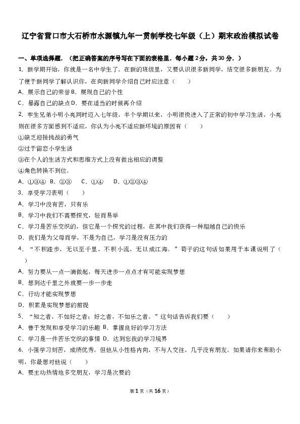 （期末测试）辽宁省大石桥市水源镇学校七年级上学期期末模拟考试道德与法治试题(含参考答案).doc 第1页