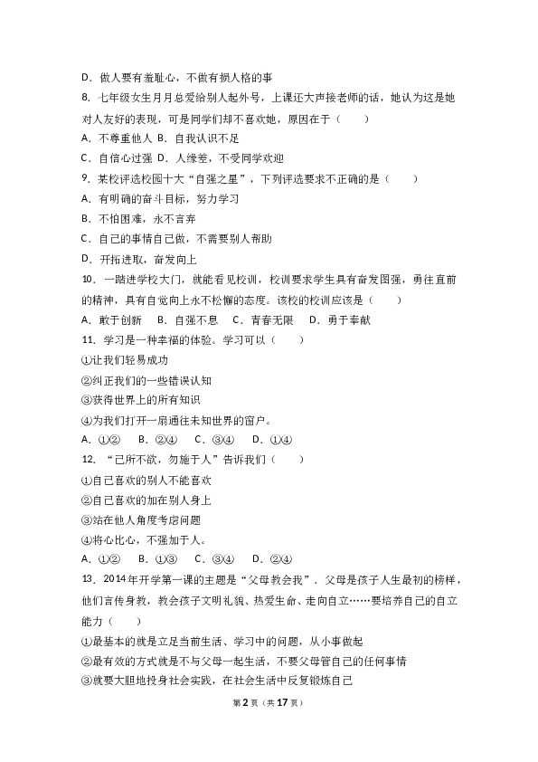 （期末测试）吉林省长春外国语学校七年级上学期期末考试道德与法治试题(含参考答案).doc 第2页
