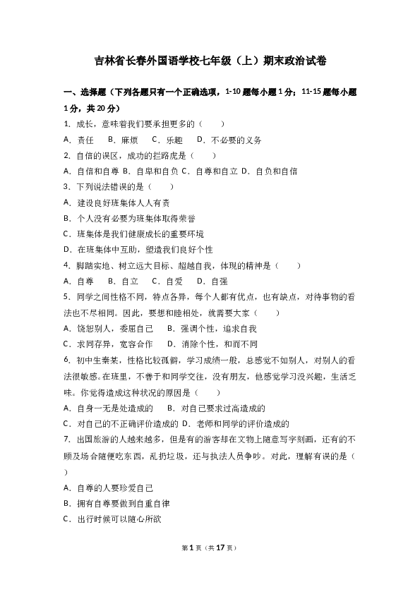 （期末测试）吉林省长春外国语学校七年级上学期期末考试道德与法治试题(含参考答案).doc 第1页