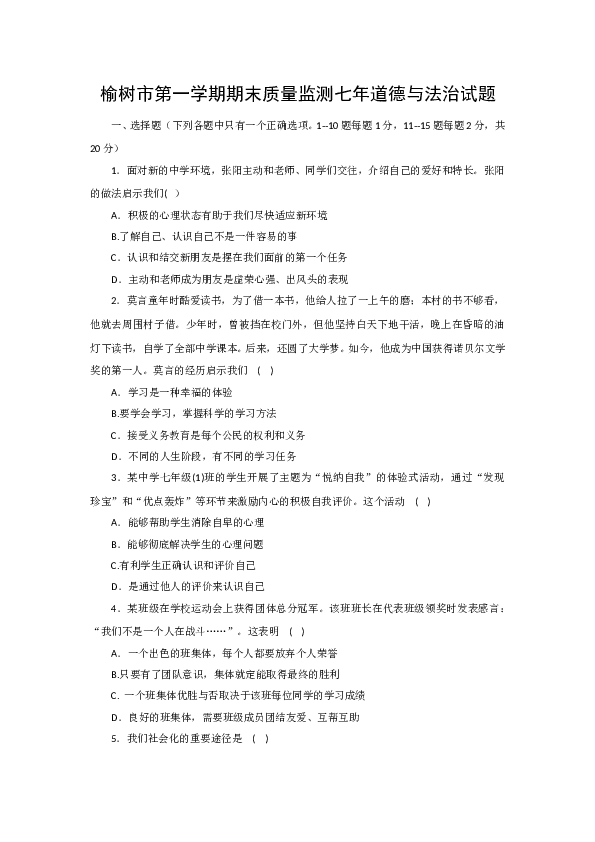 （期末测试）吉林省榆树市保寿镇中学校七年级上学期期末质量监测道德与法治试题.doc 第1页