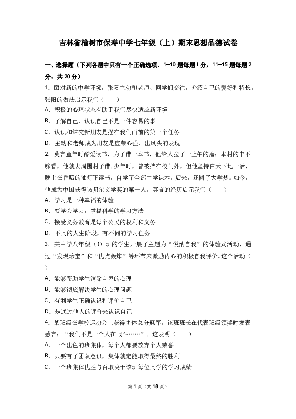 （期末测试）吉林省榆树市保寿镇中学校七年级上学期期末质量监测道德与法治试题(含参考答案).doc 第1页