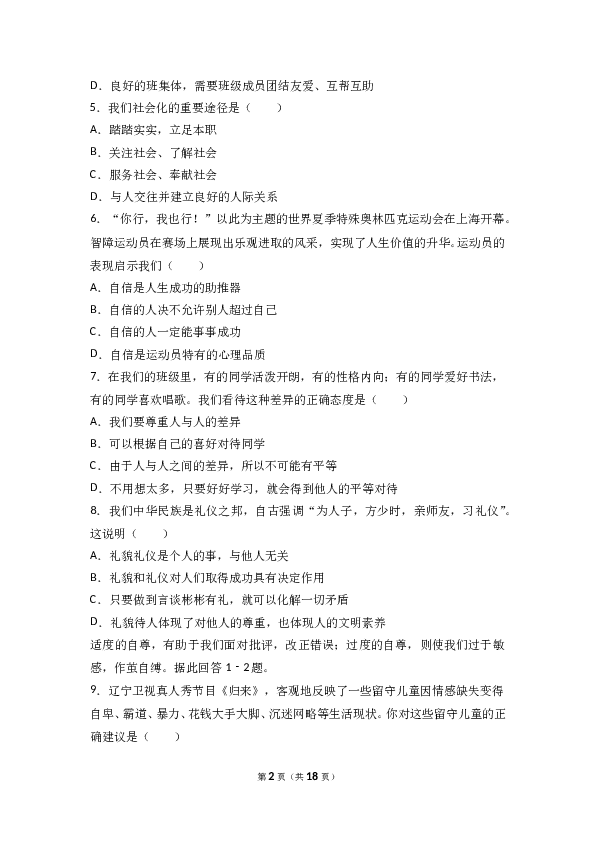 （期末测试）吉林省榆树市保寿镇中学校七年级上学期期末质量监测道德与法治试题(含参考答案).doc 第2页
