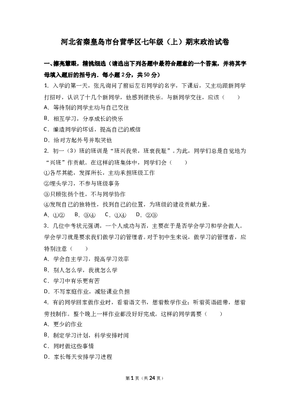 （期末测试）河北省秦皇岛市台营学区七年级上学期期末考试道德与法治试题(含参考答案).doc 第1页