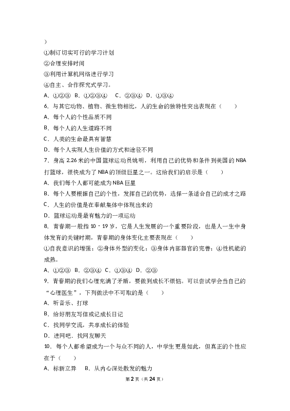 （期末测试）广东省东莞市中堂星晨学校七年级上学期（期末模拟）政治试题(含参考答案).doc 第2页