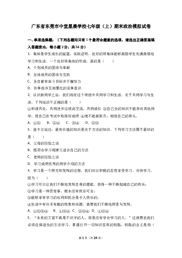 （期末测试）广东省东莞市中堂星晨学校七年级上学期（期末模拟）政治试题(含参考答案).doc 第1页