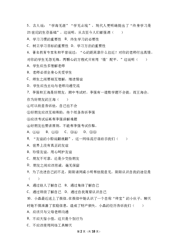 （期末测试）安徽省阜阳九中七年级上学期期末政治试卷(含参考答案).doc 第2页