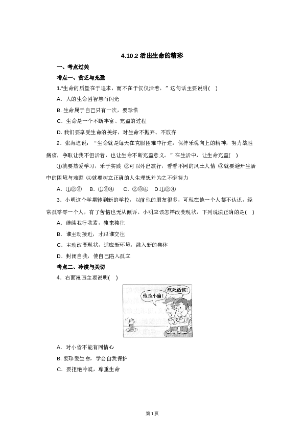 （第10课、绽放生命之花）七年级上学期《道德与法治》（部编版）新编同步练习：4.10.2活出生命的精彩2.doc 第1页