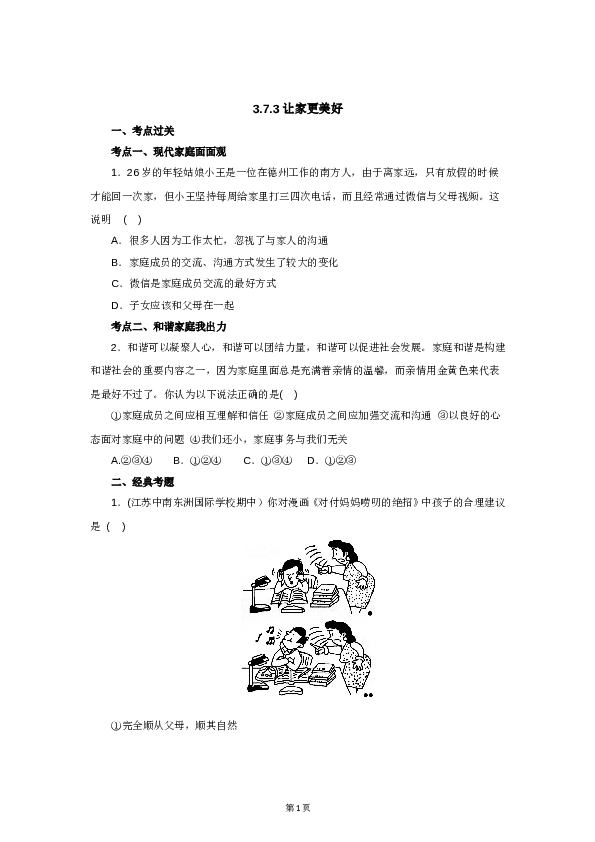 （第7课、亲情之爱）七年级上学期《道德与法治》（部编版）新编同步练习：3.7.3让家更美好2.doc 第1页