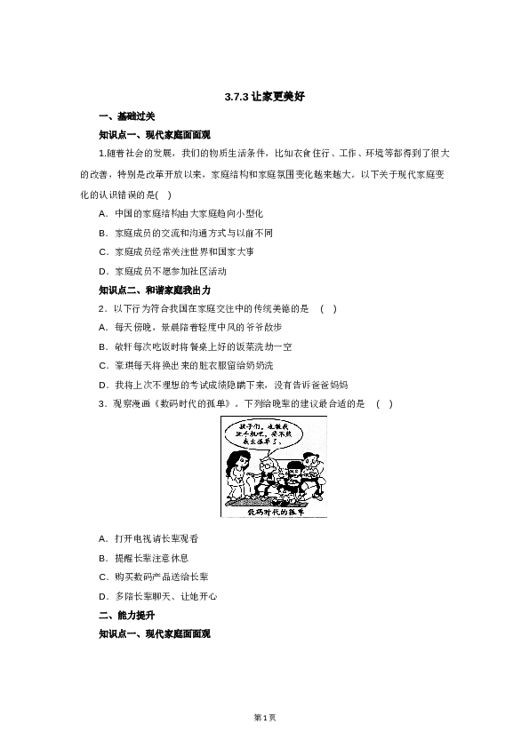 （第7课、亲情之爱）七年级上学期《道德与法治》（部编版）新编同步练习：3.7.3让家更美好1.doc 第1页